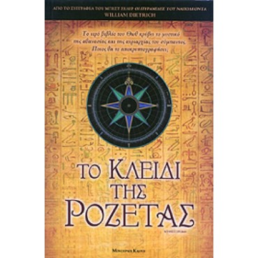 Το κλειδί της Ροζέτας